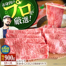 【ふるさと納税】【牧場直送】【6回定期便】佐賀県産しろいし牛 すきやき・しゃぶしゃぶ用スライス（ロース）900g【佐賀セントラル牧場】黒毛和牛 肉 お肉 牛肉 すき焼き 定期便 しゃぶしゃぶ スライス 和牛 佐賀県 白石町 [IAH149]