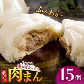 【ふるさと納税】 【おやつに大人気！】 白石産 玉ねぎ たっぷり 手づくり 肉まん 詰め合わせ 15個入り【五反田茶屋】 惣菜 冷凍 国産 [IAM003]