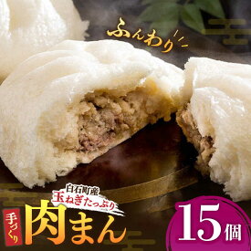 【ふるさと納税】【おやつに大人気！】白石産 玉ねぎ たっぷり 手づくり 肉まん 詰め合わせ 15個入り【五反田茶屋】 惣菜 冷凍 国産 [IAM003]