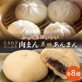 【ふるさと納税】 【おやつに大人気！】 肉まん＆黒糖あんまん セット 詰め合わせ 16個入り【五反田茶屋】 餡饅 にくまん 冷凍 加工品 惣菜 加工品 和菓子 菓子 セット 食べ比べ [IAM008]