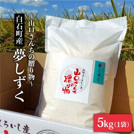 【ふるさと納税】令和5年産 特別栽培米 夢しずく 5kg 白米～山口さんちの贈り物～【y'scompany】米 コメ お米 佐賀県産 白石町産 [IAS007]