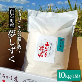 【ふるさと納税】令和5年産 特別栽培米 夢しずく 10kg 白米～山口さんちの贈り物～【y'scompany】米 コメ お米 佐賀県産 白石町産 [IAS008]