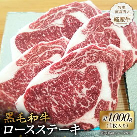 【ふるさと納税】【贅沢な味わい】牧場直営店の黒毛和牛 ロースステーキ 1000g（4枚入り）【川崎畜産】和牛 国産牛 黒毛和牛 ハンバーグ 経産牛 お肉 肉 牛肉 冷凍 和牛 ステーキ 佐賀県 白石町 [IAX015]