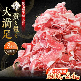 【ふるさと納税】【3回定期便】牧場直営店 黒毛和牛 切り落とし〈選べる容量！〉800g(2P)・1.2kg(3P)・2.4kg(6P)【川崎畜産】切り落し スライス 国産 和牛 牛肉 人気 ランキング おすすめ すき焼き しゃぶしゃぶ 冷凍 定期 佐賀県 白石町 白石 [IAX017]