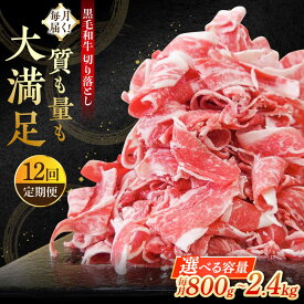 【ふるさと納税】【全12回定期便】牧場直営店の黒毛和牛 切り落とし 〈選べる容量！〉800g(2P)・1.2kg(3P)・2.4kg(6P)【川崎畜産】スライス 国産 和牛 牛肉 人気 ランキング おすすめ すき焼き しゃぶしゃぶ 冷凍 定期 佐賀県 白石町 白石 [IAX019]