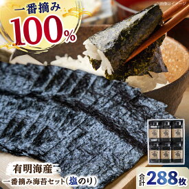 【ふるさと納税】【ギフトにもおすすめ！】【新海苔】 佐賀県有明海産 一番摘み海苔セット（塩のり6ケース入り）【松尾水産】 佐賀海苔 有明海産 のり ノリ 巻き寿司 焼きのり 海苔 塩のり 佐賀のり 高品質 高評価 大人気 詰め合わせ 食べ比べ 白石 [IAY005]