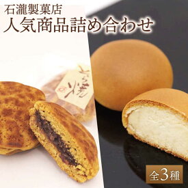 【ふるさと納税】【ギフトにもおすすめ！】 人気菓子 つめ合わせセット【石瀧製菓店】 和菓子 菓子 詰合せ 食べ比べ 佐賀県 白石 [IBM005]
