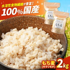 【ふるさと納税】 もち麦（キラリモチ）2kg【有限会社定松ファーム】 もち麦 麦 もちむぎ キラリモチ ご飯 ごはん ふるさと納税 佐賀県 白石町 米 5kg 白石 [IBV007]