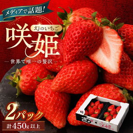 【ふるさと納税】【2026年1月以降発送】【際立つ甘さ！】幻のいちご『咲姫（さきひめ）』2パック（計450g以上）【中村いちご農園】農家直送 超希少 苺 イチゴ 果物 フルーツ 佐賀県 白石町 白石 [ICB001]