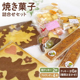 【ふるさと納税】【おやつにピッタリ♪】焼き菓子（クッキー） 詰め合わせ セット【佐賀西部コロニー白石作業所】菓子 スイーツ 板クッキー フロランタン [ICL006]