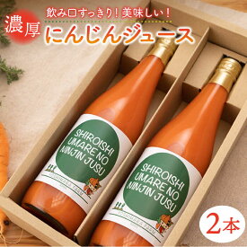 【ふるさと納税】【砂糖不使用！】濃厚 にんじんジュース 720ml×2本 セット 【よしはらふぁーむ】野菜 ニンジン ジュース 飲料 キャロット 人参 [ICM001]