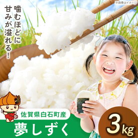 【ふるさと納税】【令和7年度産】夢しずく（白米）3kg【farmY.style】 米 3kg 特A 特A評価 精米 佐賀県産 国産米 コメ こめ お米 白米 ブランド米 おにぎり ゆめしずく 夢しずく 九州 佐賀県 白石町 人気 おすすめ 白石 令和8年発送[IDL001]