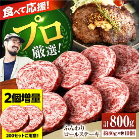 【ふるさと納税】【数量限定・増量】牛肉100％ ふんわり ロールステーキ （80g×10個）【佐賀セントラル牧場】黒毛和牛 国産 肉 牛肉 赤身 冷凍 ステーキ ハンバーグ 人気 おすすめ 高評価 リピート 佐賀県 白石町 白石 [IAH018]