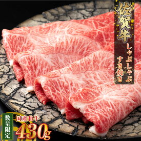 【ふるさと納税】N235 【数量限定】佐賀牛しゃぶしゃぶ・すき焼き 430g | 牛肉 国産 黒毛和牛 和牛 佐賀牛 サシ 佐賀県産 しゃぶしゃぶ すき焼き スライス 佐賀県 太良町