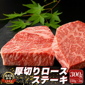 【ふるさと納税】O153 佐賀産和牛 “厚切り” ロースステーキ 300g (150g×2枚) ロース ステーキ 国産牛 和牛 ブランド牛 牛肉 肉 高級 人気 おすすめ 佐賀県 太良町