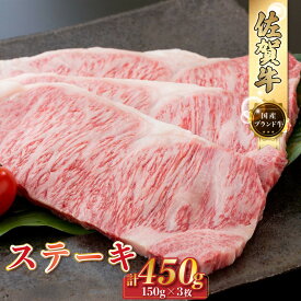 【ふるさと納税】Q9 佐賀牛 ステーキ 450g (150g×3枚) ギフト 贈答 国産牛 和牛 ブランド牛 牛肉 肉 高級 人気 おすすめ 佐賀県 太良町