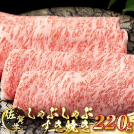【ふるさと納税】N3 佐賀牛しゃぶしゃぶ・すき焼き 220g | 牛肉 牛肉 国産 黒毛和牛 和牛 佐賀牛 サシ 佐賀県産 しゃぶしゃぶ すき焼き スライス 佐賀県 太良町