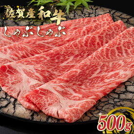 【ふるさと納税】O156 佐賀産和牛 しゃぶしゃぶ 500g ウデ 佐賀産 国産牛 和牛 ブランド牛 牛肉 肉 高級 人気 おすすめ 佐賀県 太良町