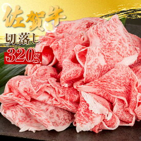 【ふるさと納税】N4 佐賀牛 切落し 320g 艶 さし 贅沢 ギフト 贈答 国産牛 和牛 ブランド牛 牛肉 肉 高級 人気 おすすめ 佐賀県 太良町