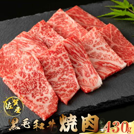 【ふるさと納税】O154 佐賀産和牛焼肉 430g 【2025年12月1日までの入金で年内発送】 佐賀産 黒毛和牛 ウデ 国産牛 和牛 ブランド牛 牛肉 肉 高級 人気 おすすめ 佐賀県 太良町