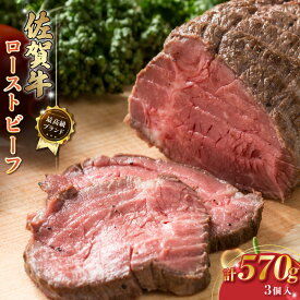 【ふるさと納税】 P102 佐賀牛 ローストビーフ 計570g(3個入り) ブロック 国産牛 和牛 ブランド牛 牛肉 肉 高級 人気 おすすめ ギフト 贈答 お祝い パーティ 佐賀県 太良町