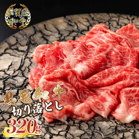 【ふるさと納税】N224 佐賀産和牛切り落し320g 佐賀産 黒毛和牛 国産牛 和牛 ブランド牛 牛肉 肉 高級 人気 おすすめ 牛丼 すき焼き 肉じゃが しゃぶしゃぶ カレー 肉炒め 佐賀県 太良町