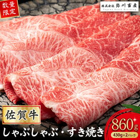 【ふるさと納税】 PD2 【数量限定】 佐賀牛 しゃぶしゃぶ・すき焼き 430g×2パック 赤身 しゃぶしゃぶ すき焼き 国産牛 和牛 ブランド牛 牛肉 肉 高級 人気 おすすめ 佐賀県 太良町