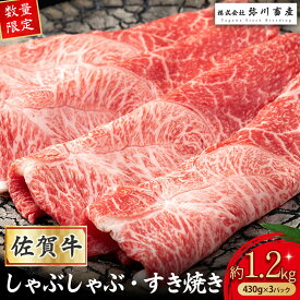 【ふるさと納税】 QC2 【数量限定】 佐賀牛 しゃぶしゃぶ・すき焼き 430g×3パック 赤身 しゃぶしゃぶ すき焼き 国産牛 和牛 ブランド牛 牛肉 肉 高級 人気 おすすめ 佐賀県 太良町