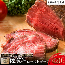【ふるさと納税】O151 佐賀牛 ローストビーフ 420g | ブロック 国産牛 和牛 ブランド牛 佐賀牛 牛肉 肉 高級 人気 おすすめ ギフト 贈答 佐賀県 太良町