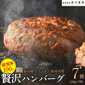 【ふるさと納税】絶品！佐賀牛100％ハンバーグ　150g×3個・5個・6個・7個 | 佐賀牛 国産 和牛 ブランド牛 ハンバーグ 佐賀県 太良町