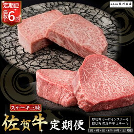 【ふるさと納税】 T13 佐賀牛 ステーキ三昧 お楽しみ6回コース サーロイン ステーキ モモ 赤身 定期便 6回 偶数月 国産牛 和牛 ブランド牛 牛肉 肉 高級 人気 おすすめ 佐賀県 太良町