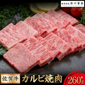 【ふるさと納税】O176 佐賀牛 カルビ焼肉 260g カルビ 焼肉 霜降り ギフト 贈答 国産牛 和牛 ブランド牛 牛肉 肉 高級 人気 おすすめ 佐賀県 太良町