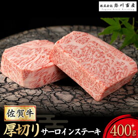 【ふるさと納税】PE3 佐賀産和牛 “厚切り” サーロインステーキ 400g (200g×2枚) 【2025年12月1日までの入金で年内発送】 サーロイン ステーキ 国産牛 和牛 ブランド牛 牛肉 肉 高級 人気 おすすめ 佐賀県 太良町