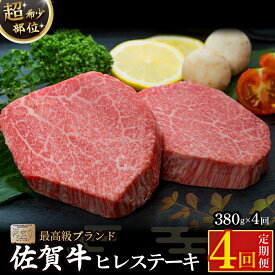 【ふるさと納税】佐賀牛ヒレステーキ定期便4回 ヒレ ステーキ 定期便 4回 国産牛 和牛 ブランド牛 牛肉 肉 佐賀牛 高級 人気 おすすめ 佐賀県 太良町 UA2