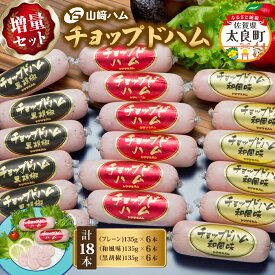 【ふるさと納税】ZJ-7 山崎ハム　チョップドハム　増量セット（計18本）