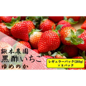 【ふるさと納税】OC-5 鍬本農園の黒酢いちご(ゆめのか) レギュラーパック 260g×8パック
