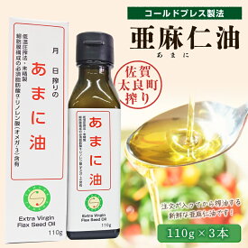 【ふるさと納税】 亜麻仁油3本　亜麻仁油 あまに油 アマニ油 健康オイル 健康食品 オメガ3 脂肪酸 新鮮 セット 詰め合わせ 佐賀県 太良町 O47