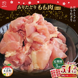 【ふるさと納税】QK4「ありたどり」もも角切り 300g×6パック 3回定期便 計5.4kg ありたどり ブランド鶏 ミネラル豊富 もも肉 モモ肉 鶏肉 トリ肉 とり肉 もも角切り 定期便 定期 佐賀県 太良町