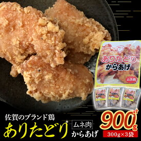 【ふるさと納税】「ありたどり」からあげ(むね肉)計900g　鶏肉 ブランド鶏 ありたどり 鶏胸肉 むね肉 唐揚げ チキン 柔らかい ジュージー おかず 惣菜 国産 国産鶏肉 冷凍 簡単調理 佐賀県 太良町 M117