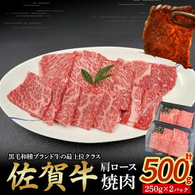 【ふるさと納税】佐賀牛肩ロース焼肉 250g×2パック　牛肉 肉 牛 佐賀牛 ブランド牛 黒毛和牛 肩ロース 焼肉 焼き肉 BBQ バーベキュー 国産 国産牛 冷凍 佐賀県 太良町 OD5