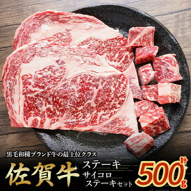 【ふるさと納税】佐賀牛ステーキ・サイコロステーキセット　牛肉 肉 牛 佐賀牛 ブランド牛 黒毛和牛 ステーキ サイコロステーキ セット 国産 国産牛 冷凍 佐賀県 太良町 PE4