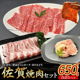 【ふるさと納税】佐賀焼肉セット　佐賀牛 ありた鶏 肥前さくらポーク 肉 牛肉 豚肉 鶏肉 ブランド 牛 鶏 チキン ポーク 肩ロース バラ肉 焼肉 もも 切り身 セット 詰め合わせ 国産 安全 安心 美味しい 柔らかい 冷凍便 佐賀県 太良町 NB43