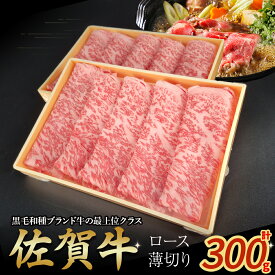 【ふるさと納税】佐賀牛ロース薄切り 300g　牛肉 薄切り 肉 牛 佐賀牛 ブランド牛 黒毛和牛 ロース 国産 国産牛 すき焼き 牛丼 焼肉 バーベキュー 肉炒め等 冷凍 佐賀県 太良町 NB42