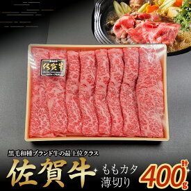 【ふるさと納税】佐賀牛ももカタ薄切り 400g　牛肉 薄切り 肉 牛 佐賀牛 ブランド牛 黒毛和牛 もも 肩 国産 国産牛 すき焼き 牛丼 肉じゃが 焼肉 バーベキュー 肉炒め等 冷凍 佐賀県 太良町 NB41
