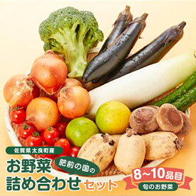 【ふるさと納税】肥前の国のお野菜詰め合わせセット（8〜10品目）| 野菜セット 旬 フレッシュ 鮮度抜群 8品 10品 チョイス 詰め合わせ 野菜便 国産野菜 季節の野菜（シイタケ、タマネギ、レンコン、ミニトマト、キュウリ、サツマイモなど） 佐賀県 太良町 L-37