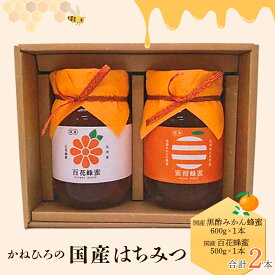【ふるさと納税】かねひろの国産はちみつ（黒酢みかん蜜、百花蜜）（2本）はちみつ 蜂蜜 ハチミツ みかん 国産 黒酢 佐賀県 太良町 P-43