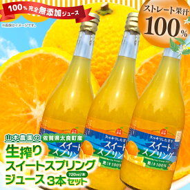 【ふるさと納税】NC-8 山本農園の生搾りスイートスプリングジュース　3本セット（720ml×3本）みかんジュース　オレンジジュース　ストレートジュース　果物　くだもの　ビタミン　贈答　贈り物　100％　無添加