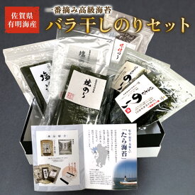 【ふるさと納税】佐賀県有明海産一番摘み高級海苔 バラ干しのりセット バラ干しのり 有明海産 おいしい 高級 産地直送 焼海苔 一番摘み 高級海苔 お中元 お歳暮 内祝 贈答品 人気 おすすめ 佐賀県 太良町 NB33