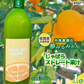 【ふるさと納税】MA11 中尾農園の夢みるみかん じゃばらストレート果汁 1本 ジャバラ じゃばら 希少 柑橘 果汁 ストレートジュース 飲料 ジュース 国産 ギフト 贈答品 贈り物 佐賀県 太良町