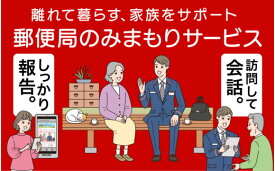 【ふるさと納税】Q-33 〜離れて暮らす、家族をサポート〜郵便局のみまもり訪問サービス（3か月）